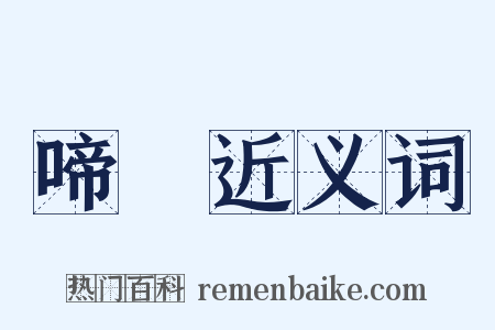 啼謼近义词是什么意思的图片
